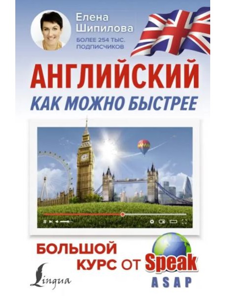Английский как можно быстрее. Большой курс от SpeakASAP