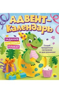 АДВЕНТ-КАЛЕНДАРЬ. КО ДНЮ РОЖДЕНИЯ! (Динозаврик)