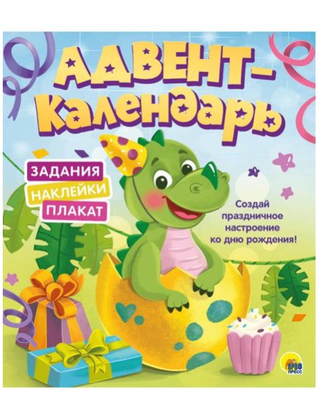 АДВЕНТ-КАЛЕНДАРЬ. КО ДНЮ РОЖДЕНИЯ! (Динозаврик)