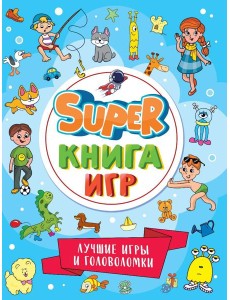 П-П.SUPER КНИГА ИГР. ЛУЧШИЕ ИГРЫ И ГОЛОВОЛОМКИ