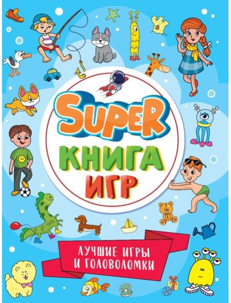 П-П.SUPER КНИГА ИГР. ЛУЧШИЕ ИГРЫ И ГОЛОВОЛОМКИ