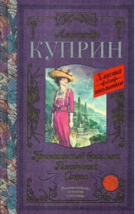 Гранатовый браслет. Поединок. Олеся