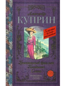 Гранатовый браслет. Поединок. Олеся