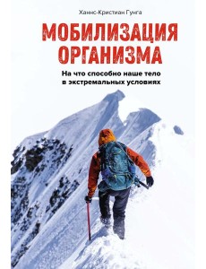 Мобилизация организма: На что способно наше тело в экстремальных условиях Мобилизация организма: На что способно наше тело в экстремальных условиях