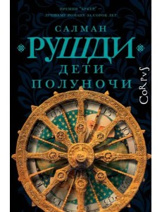 Дети полуночи