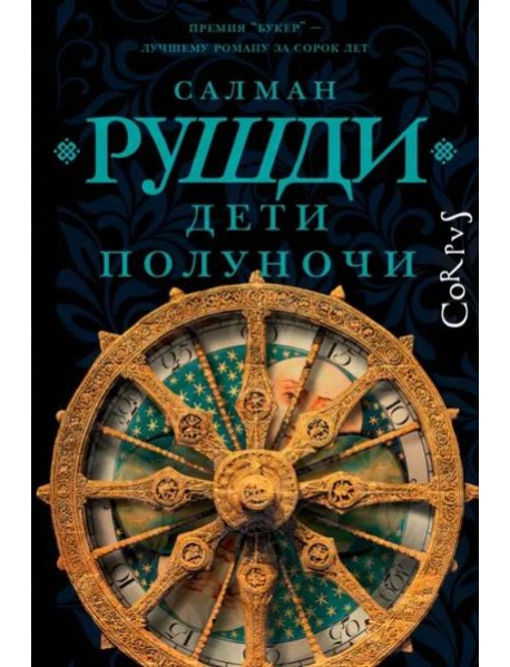 Дети полуночи