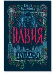 Навия. 1. Западня