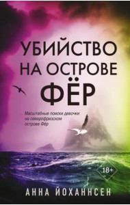 Убийство на острове Фёр
