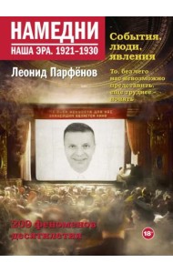 Намедни. Наша эра. 1921-1930