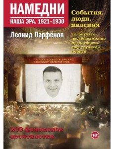 Намедни. Наша эра. 1921-1930