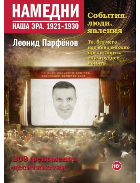 Намедни. Наша эра. 1921-1930