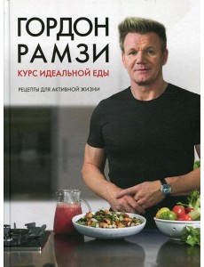Курс идеальной еды. Рецепты для активной жизни