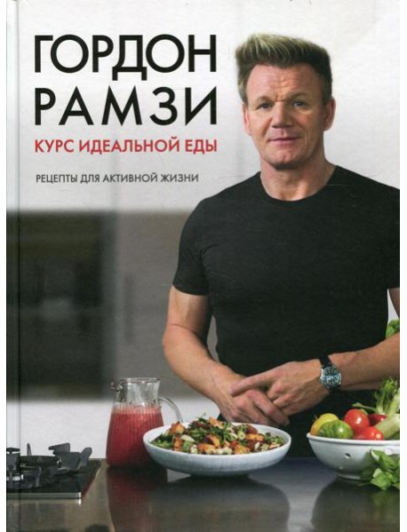 Курс идеальной еды. Рецепты для активной жизни