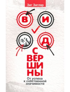 Вид с вершины. От успеха к собственной значимости