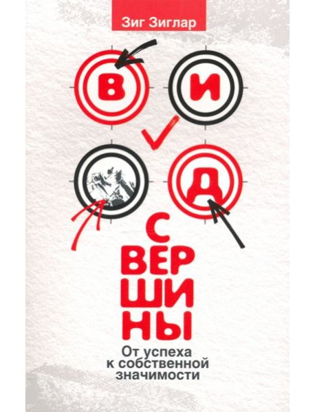 Вид с вершины. От успеха к собственной значимости
