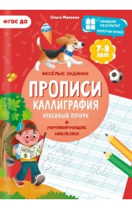 Прописи с наклейками. Серия Учимся весело. Каллиграфия. Красивый почерк. 21х29,7см. 24 стр. ГЕОДОМ