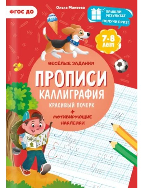 Прописи с наклейками. Серия Учимся весело. Каллиграфия. Красивый почерк. 21х29,7см. 24 стр. ГЕОДОМ