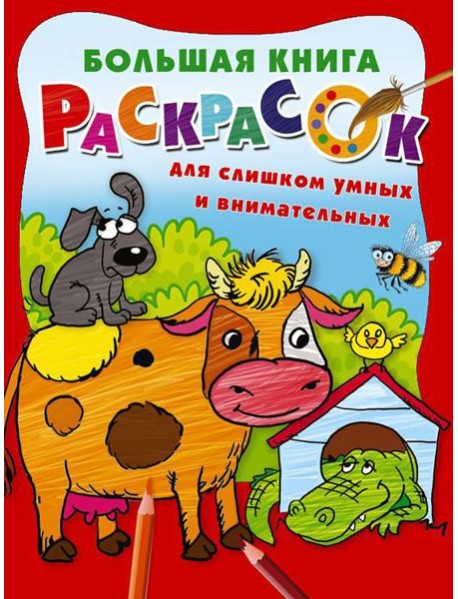 Большая книга раскрасок для слишком умных и внимательных