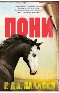 Пони: роман
