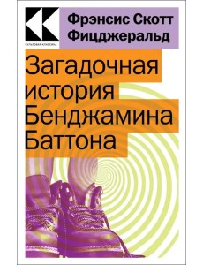 Загадочная история Бенджамина Баттона