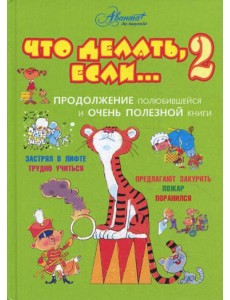 Что делать, если... 2. Продолжение полюбившейся и очень полезной книги