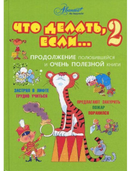 Что делать, если... 2. Продолжение полюбившейся и очень полезной книги