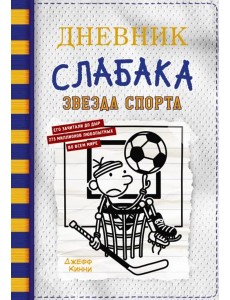 Дневник слабака-16. Звезда спорта