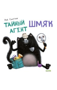 Тайный агент Шмяк