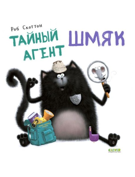 Тайный агент Шмяк