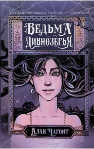 Ведьма Дивнозерья: роман