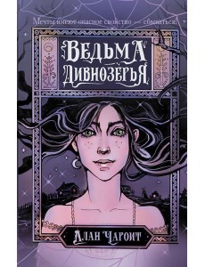 Ведьма Дивнозерья: роман