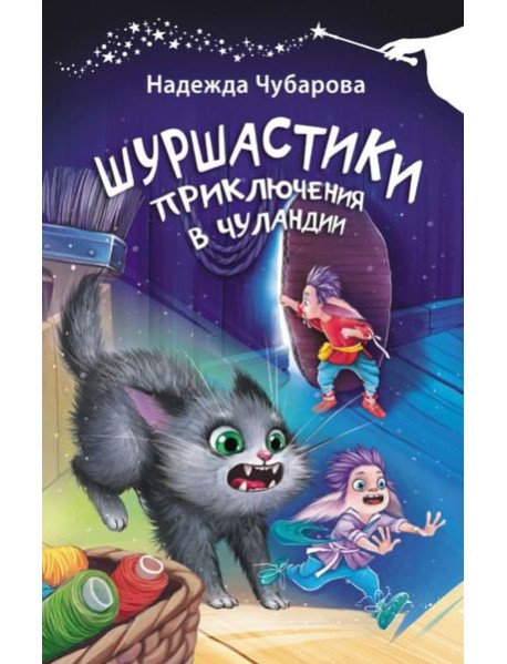 Шуршастики. Приключения в Чуландии