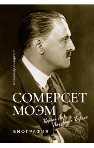 Сомерсет Моэм. Король Лир Лазурного Берега: биография