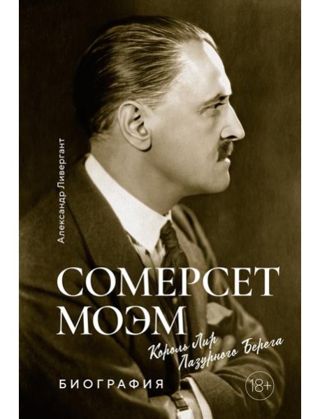 Сомерсет Моэм. Король Лир Лазурного Берега: биография