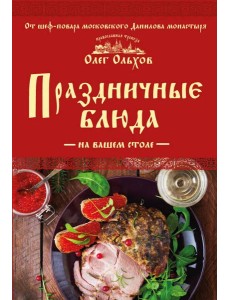 Праздничные блюда на вашем столе
