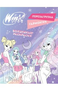 Winx. Перезагрузка гармонии. Волшебные раскраски