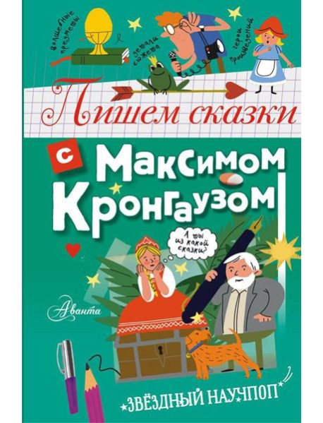 Пишем сказки с Максимом Кронгаузом