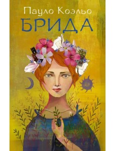 Брида Брида