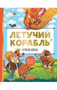 Летучий корабль. Сказки