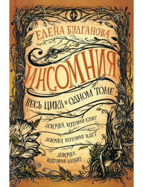 Инсомния. Весь цикл в одном томе: Девочка, которая спит. Девочка, которая ждет. Девочка, которая любит