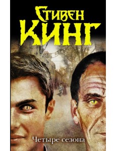 Четыре сезона Четыре сезона
