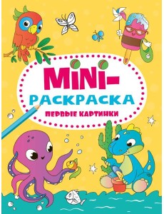 МИНИ-РАСКРАСКА А5 эконом. ПЕРВЫЕ КАРТИНКИ