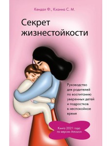Секрет жизнестойкости. Руководство для родителей по воспитанию уверенных детей и подростков в неспокойное время Секрет жизнестойкости. Руководство для родителей по воспитанию уверенных детей и подростков в неспокойное время