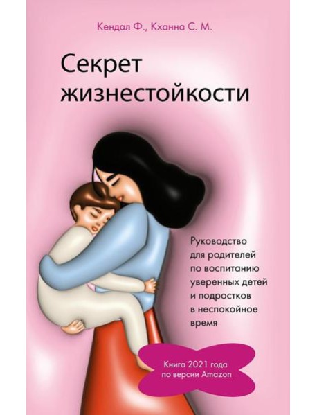 Секрет жизнестойкости. Руководство для родителей по воспитанию уверенных детей и подростков в неспокойное время