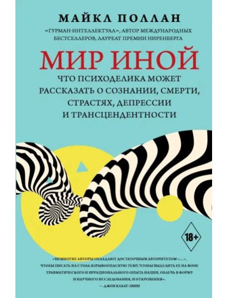 Мир иной. Что психоделика может рассказать о сознании, смерти, страстях, депрессии и трансцендентн.