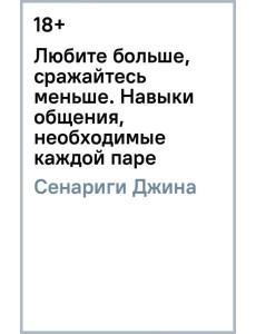 Любите больше, сражайтесь меньше: навыки общения, необходимые каждой паре