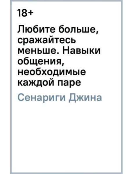 Любите больше, сражайтесь меньше: навыки общения, необходимые каждой паре