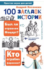100 загадок истории