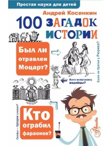 100 загадок истории