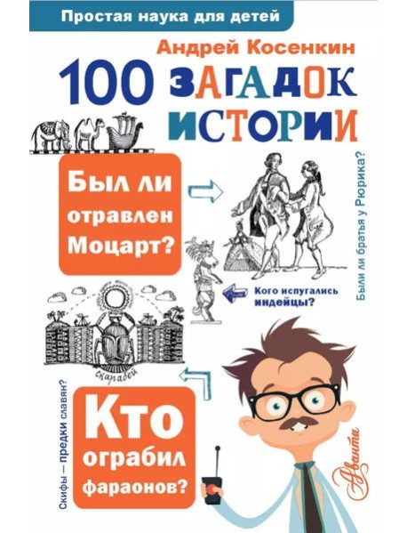 100 загадок истории